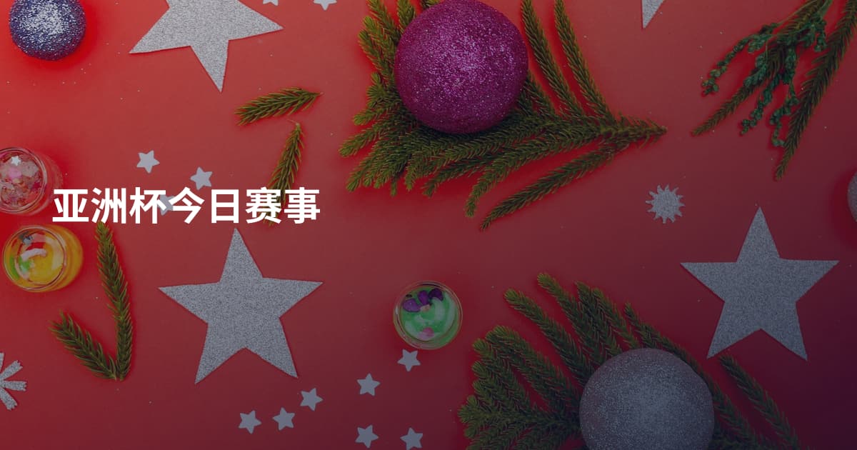 亚洲杯今日赛事