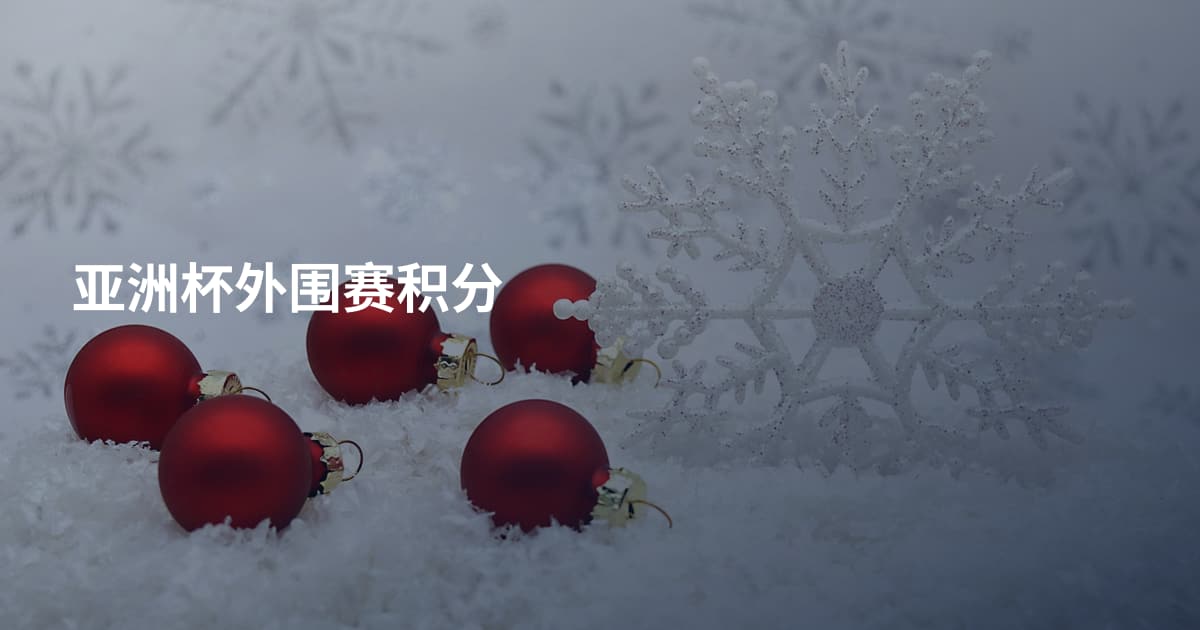 亚洲杯外围赛积分