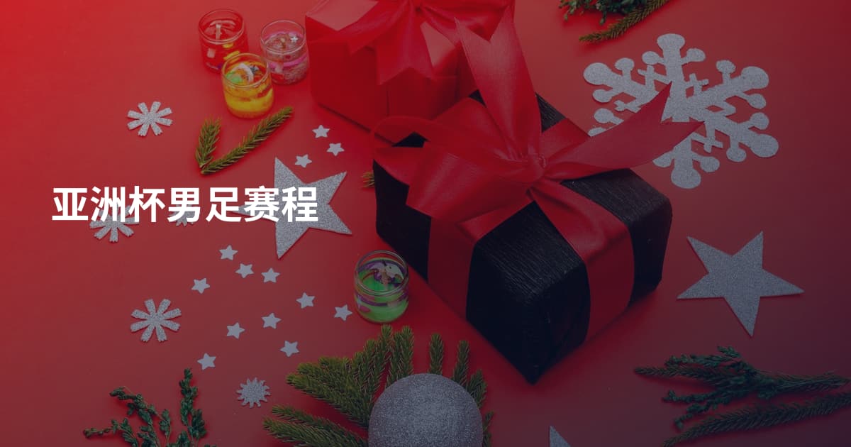 亚洲杯男足赛程