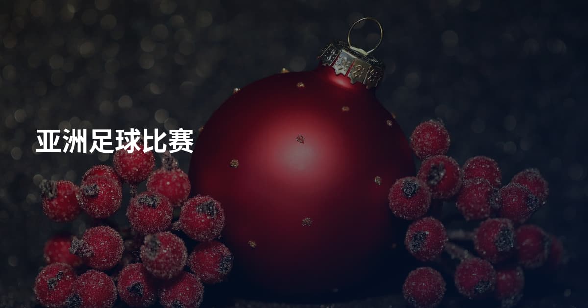 亚洲足球比赛