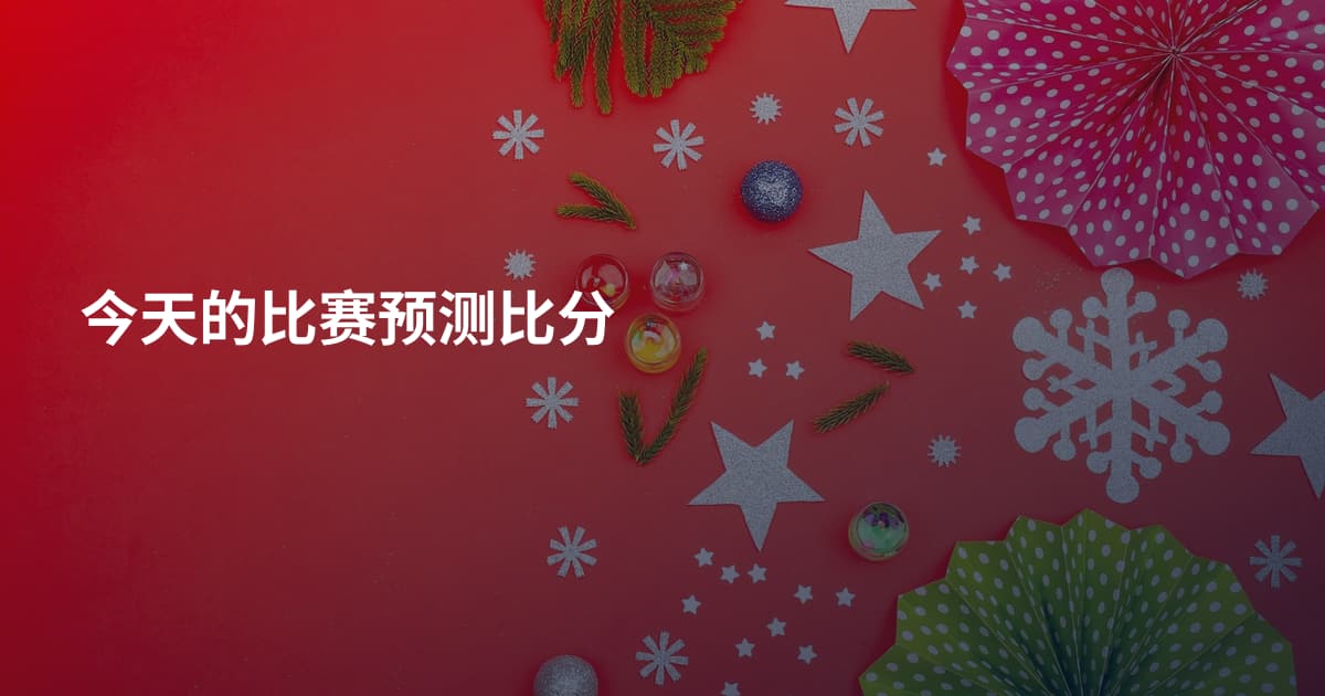 今天的比赛预测比分