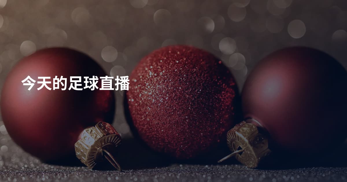 今天的足球直播