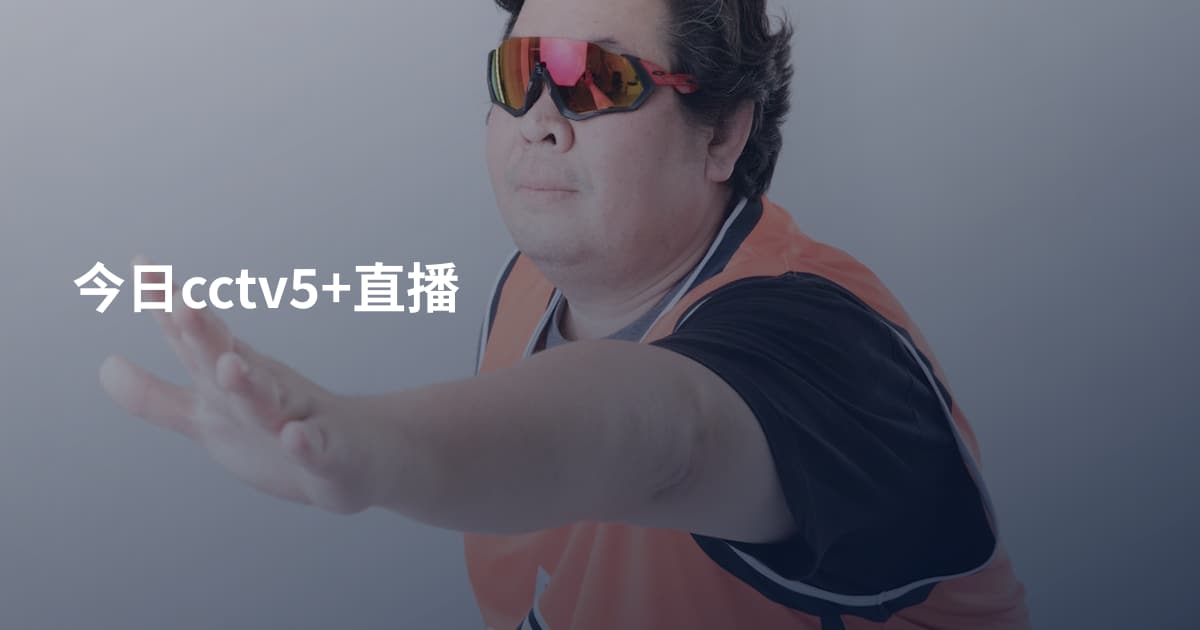 今日cctv5+直播