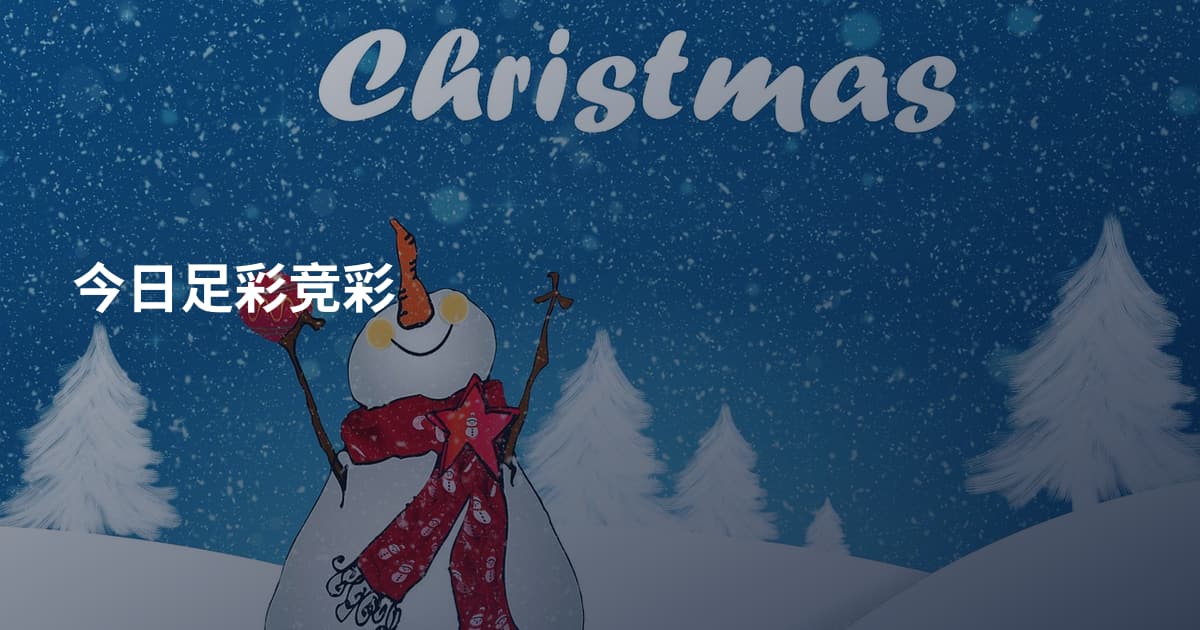 今日足彩竞彩