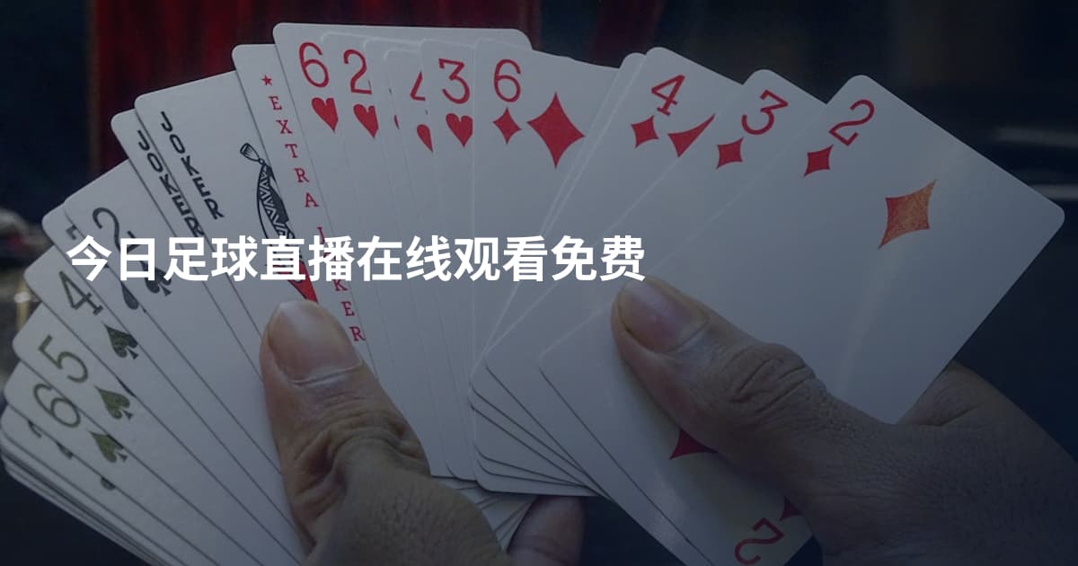 今日足球直播在线观看免费