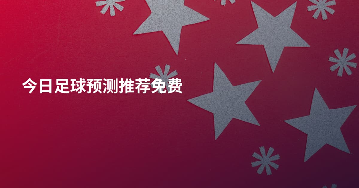 今日足球预测推荐免费