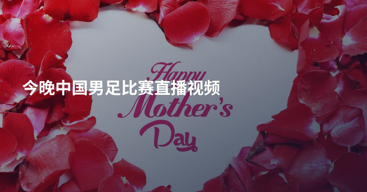 今晚中国男足比赛直播视频