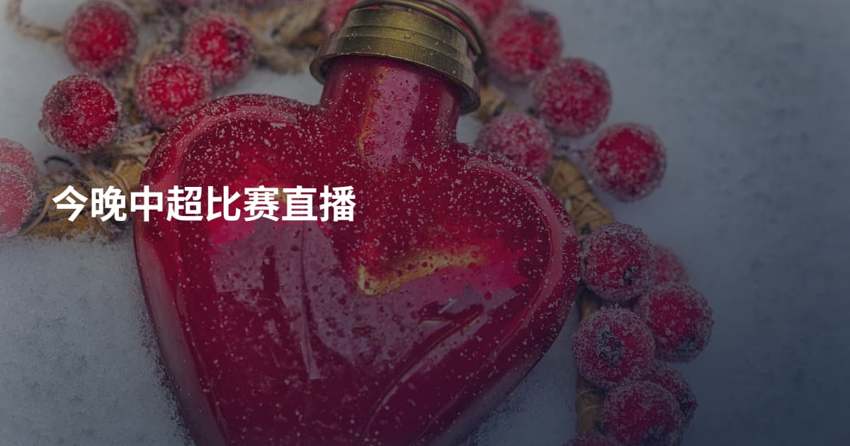 今晚中超比赛直播