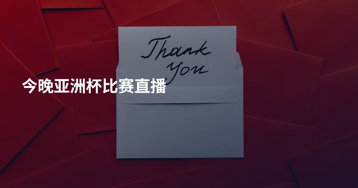 今晚亚洲杯比赛直播