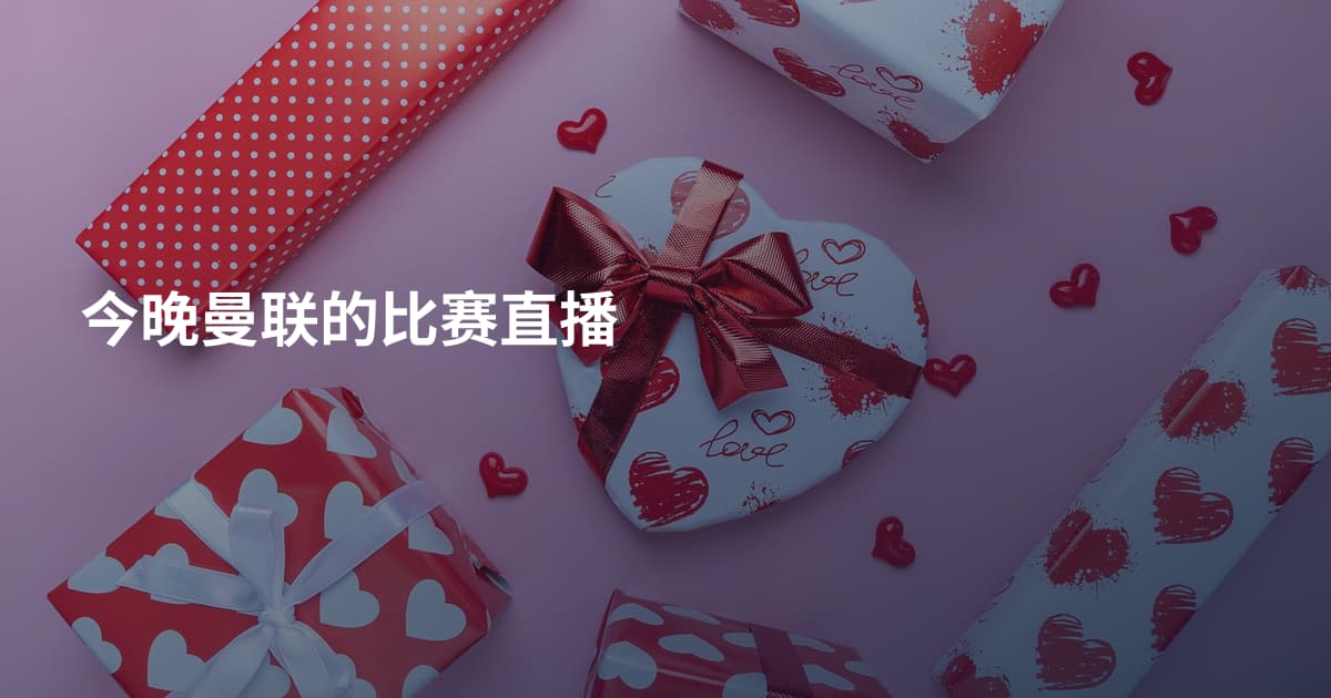 今晚曼联的比赛直播
