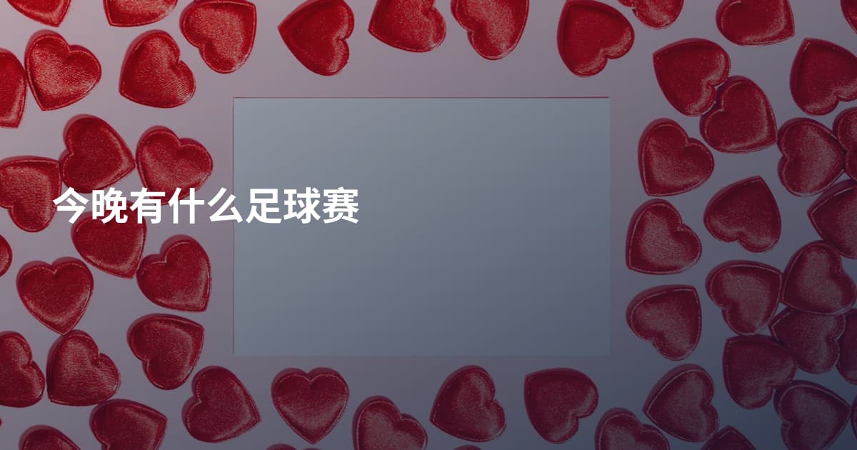 今晚有什么足球赛