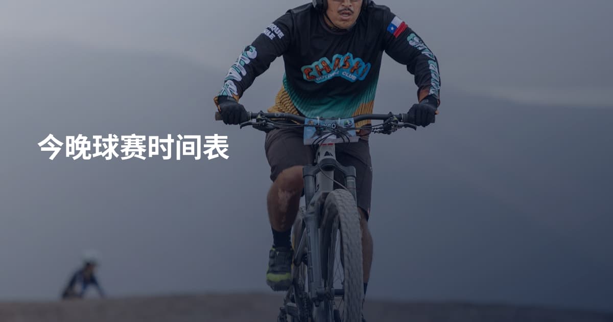 今晚球赛时间表
