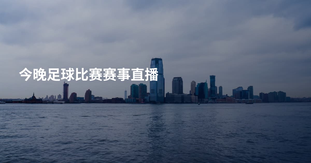 今晚足球比赛赛事直播