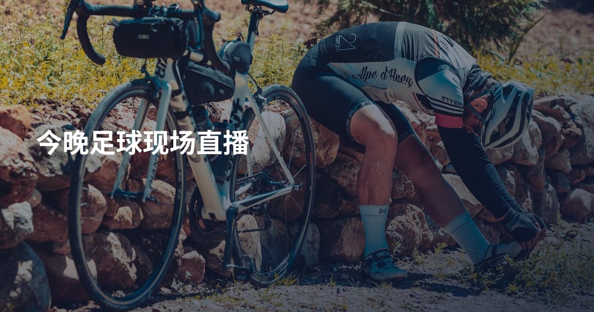 今晚足球现场直播