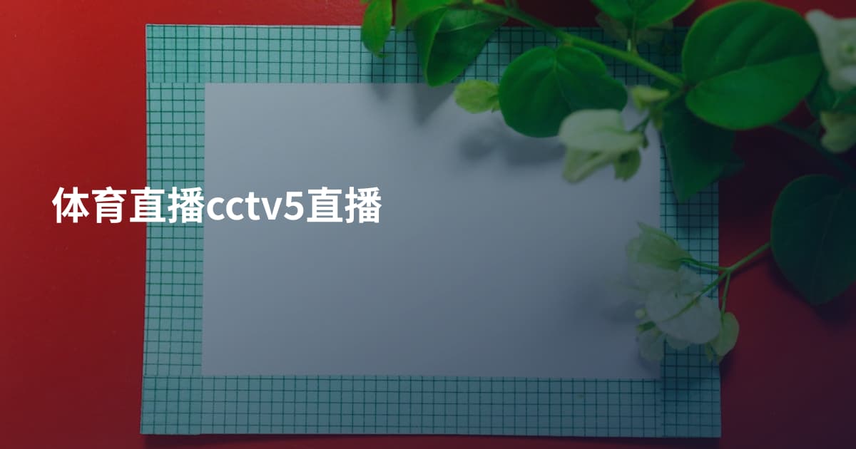 体育直播cctv5直播