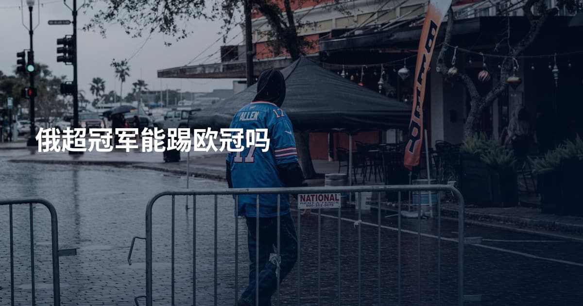 俄超冠军能踢欧冠吗