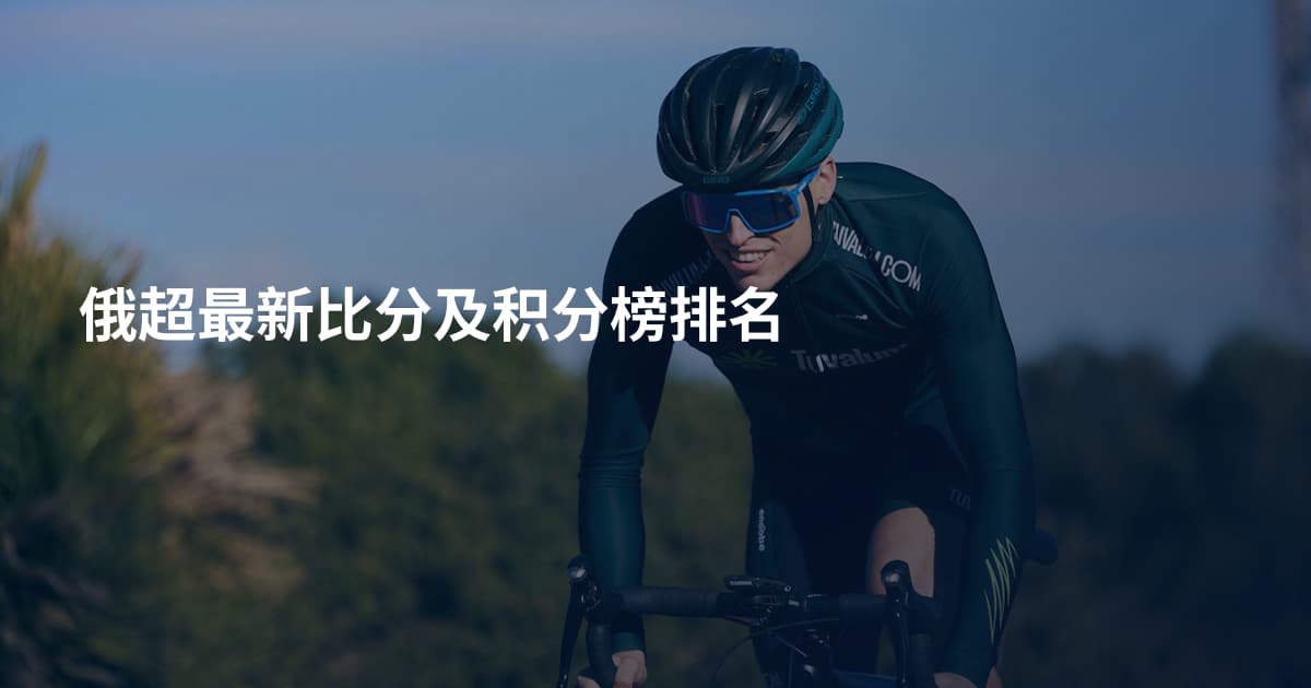 俄超最新比分及积分榜排名