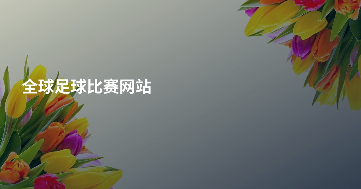 全球足球比赛网站