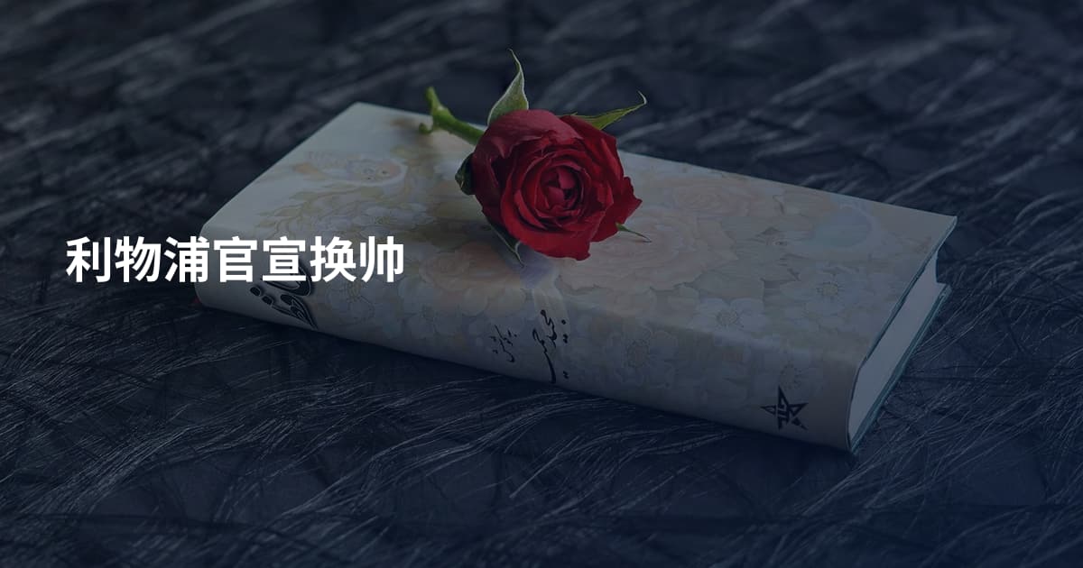 利物浦官宣换帅