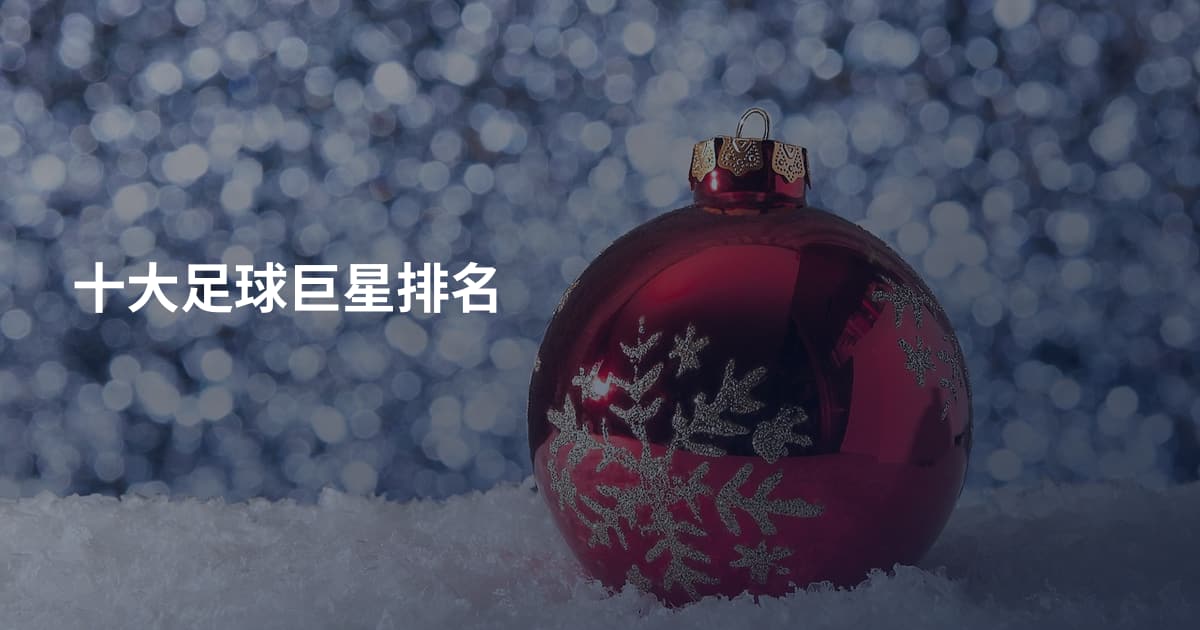 十大足球巨星排名