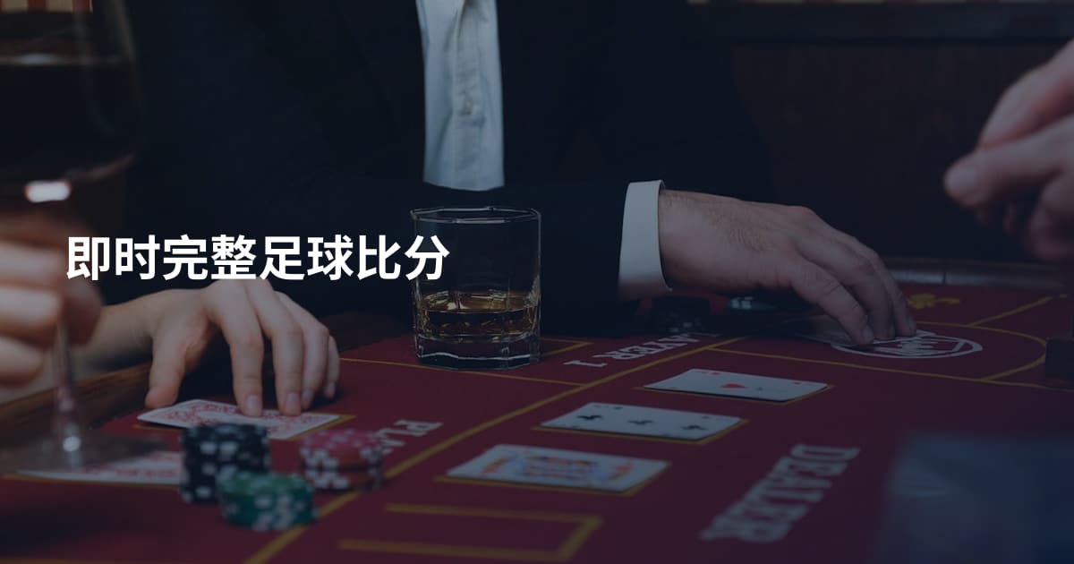即时完整足球比分