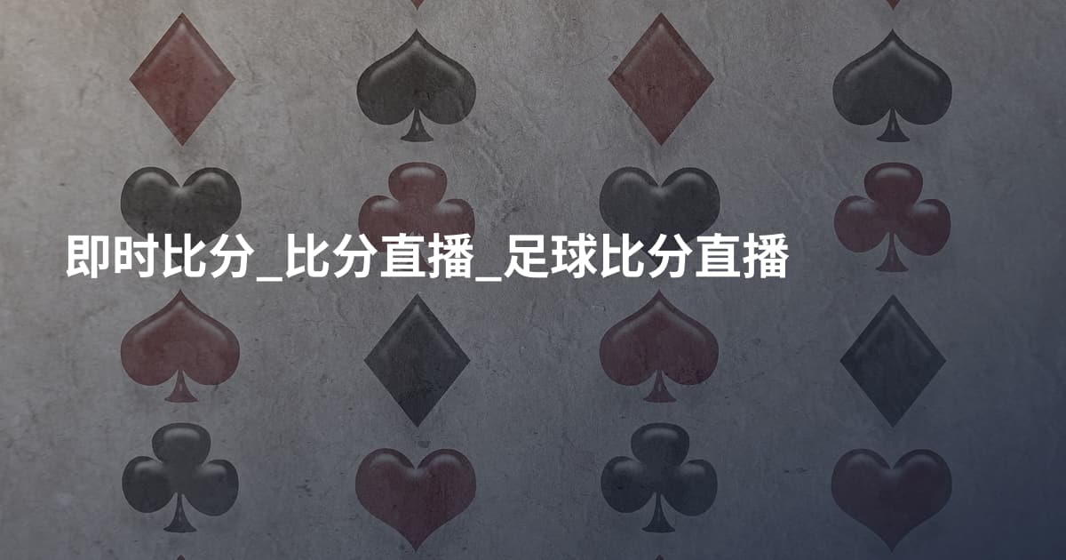 即时比分_比分直播_足球比分直播