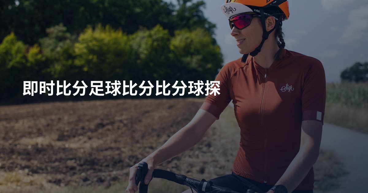 即时比分足球比分比分球探