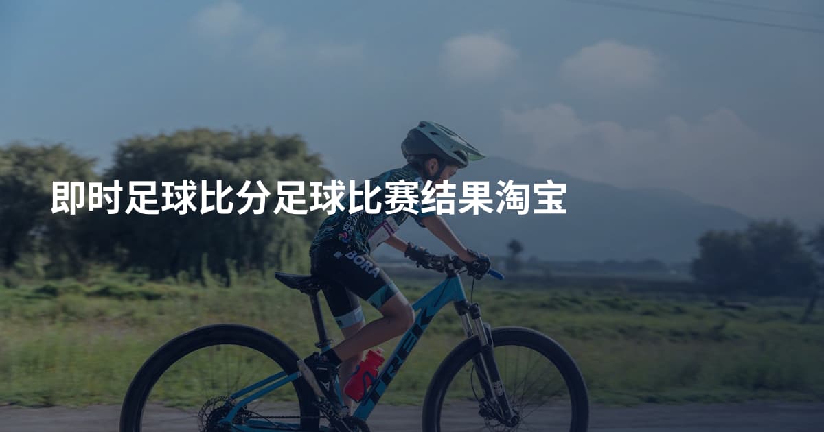 即时足球比分足球比赛结果淘宝