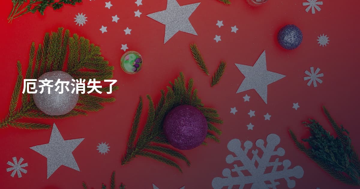 厄齐尔消失了