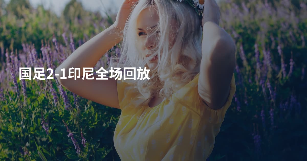国足2-1印尼全场回放