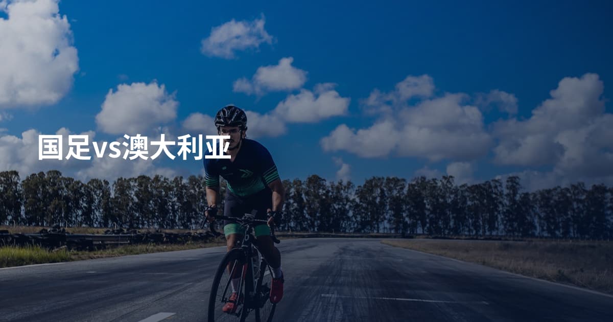 国足vs澳大利亚
