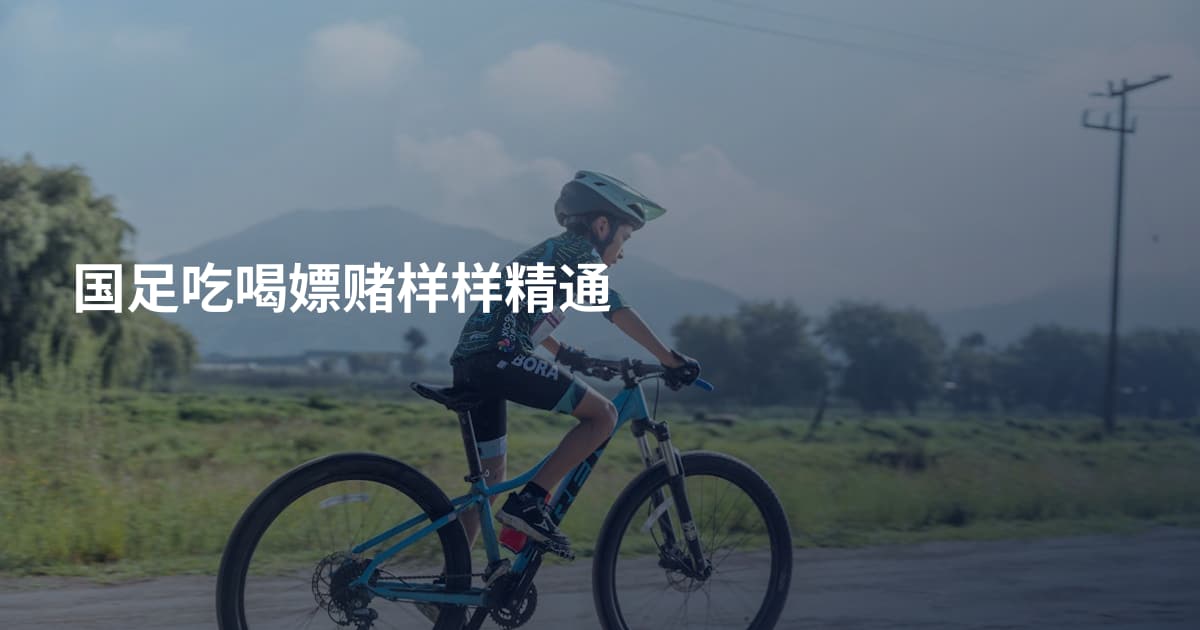 国足吃喝嫖赌样样精通