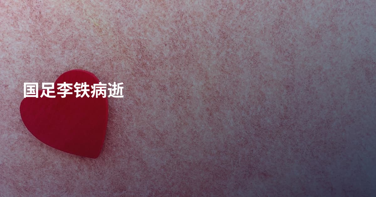 国足李铁病逝