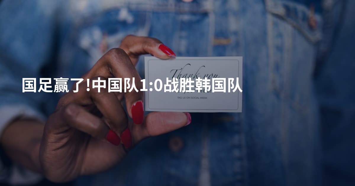 国足赢了!中国队1:0战胜韩国队