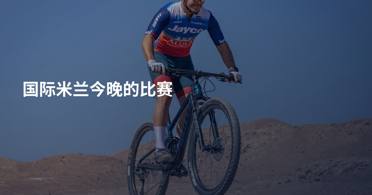 国际米兰今晚的比赛