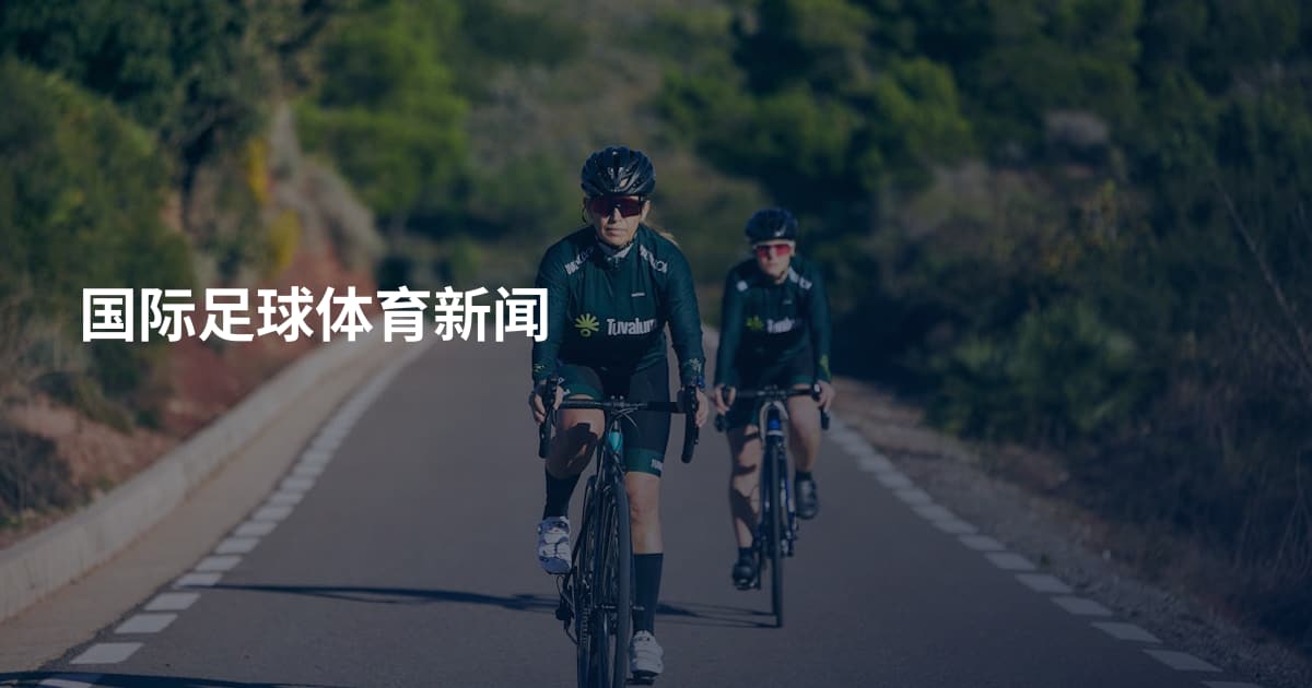国际足球体育新闻