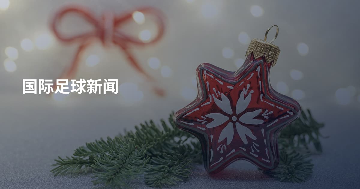 国际足球新闻