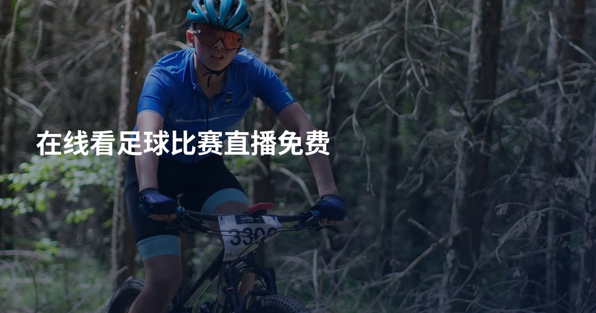 在线看足球比赛直播免费