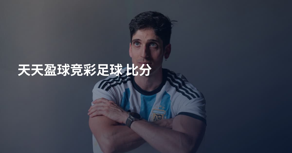 天天盈球竞彩足球 比分
