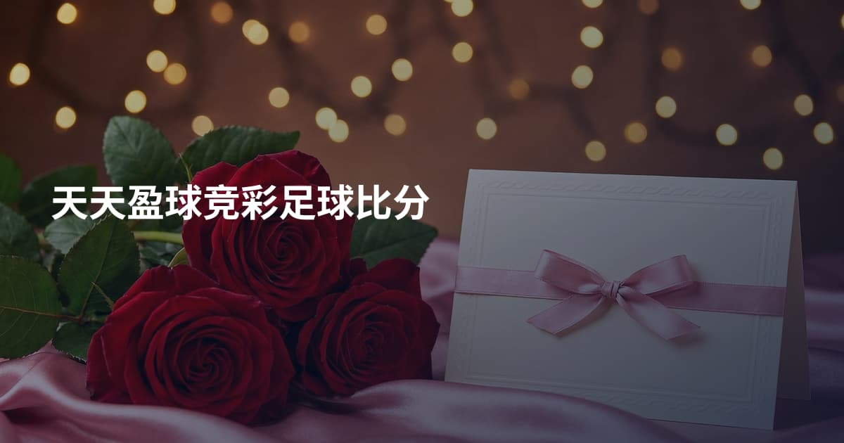天天盈球竞彩足球比分