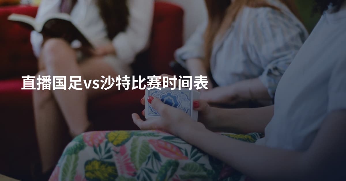 直播国足vs沙特比赛时间表