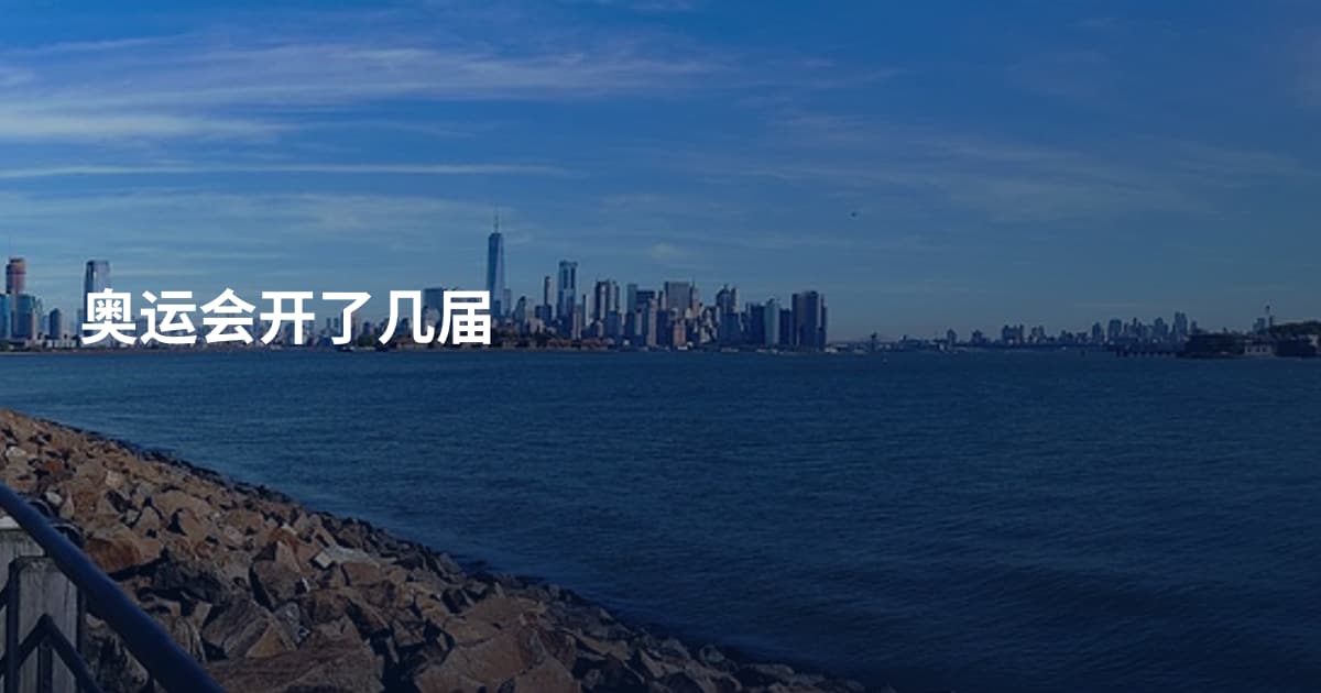 奥运会开了几届