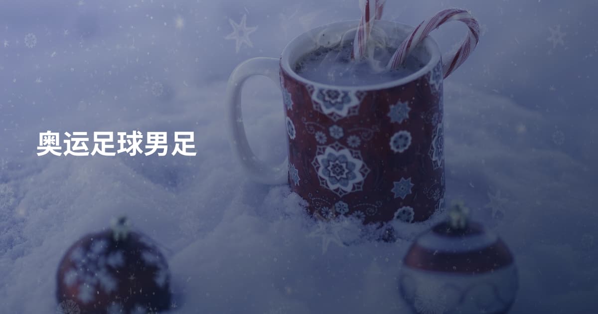 奥运足球男足