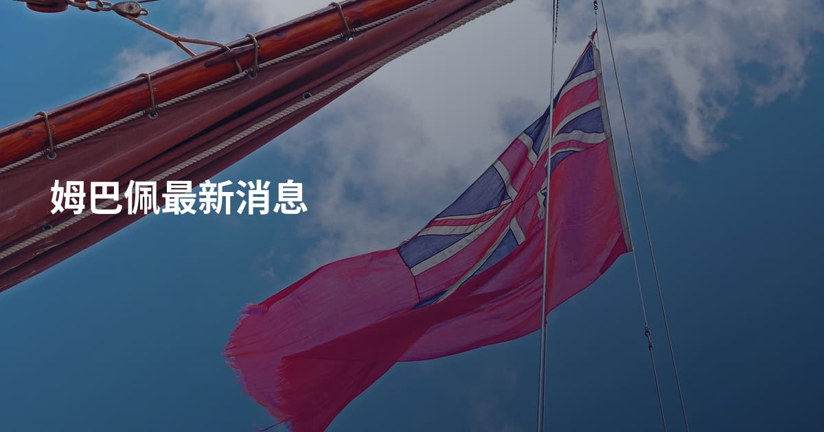 姆巴佩最新消息