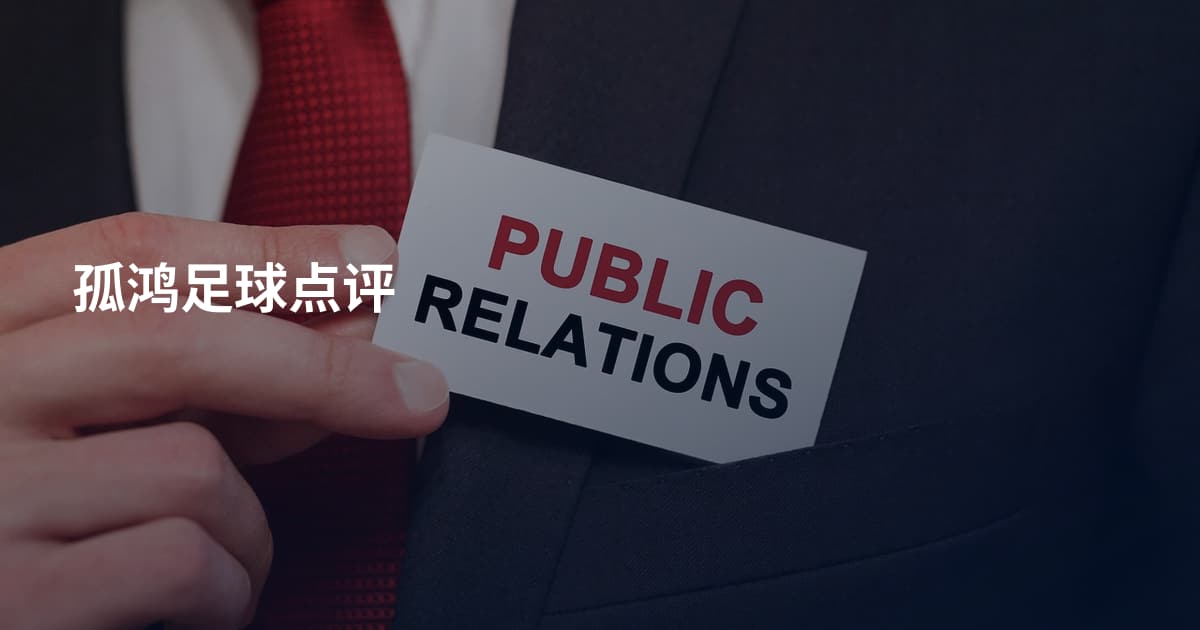 孤鸿足球点评