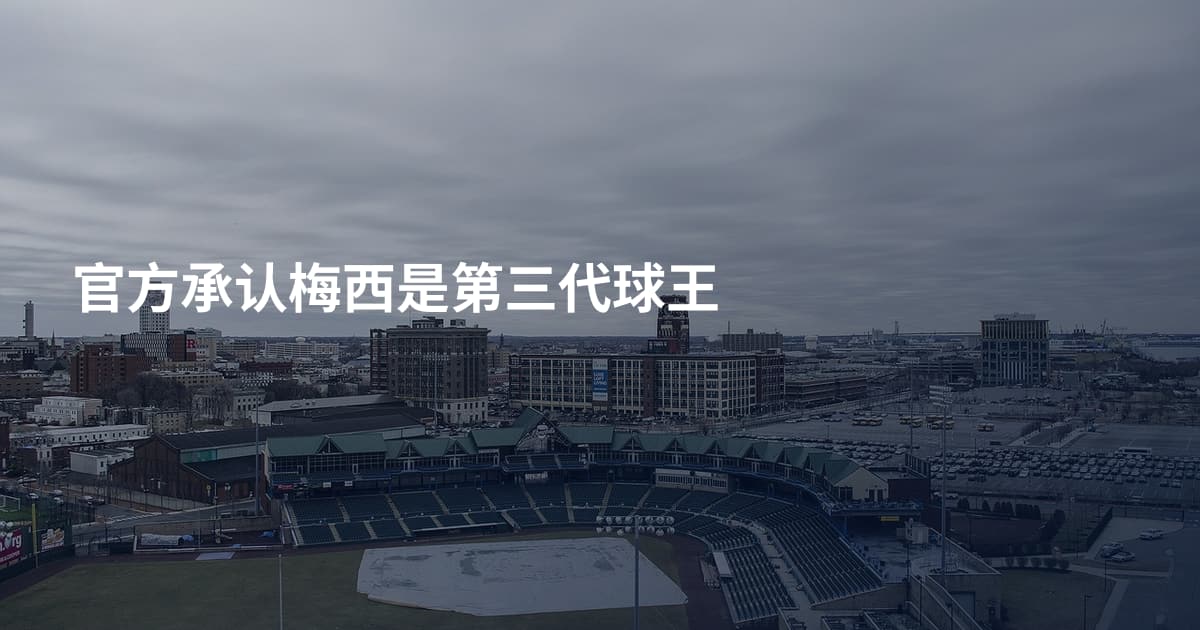 官方承认梅西是第三代球王