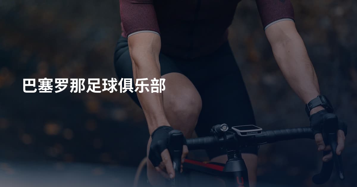 巴塞罗那足球俱乐部