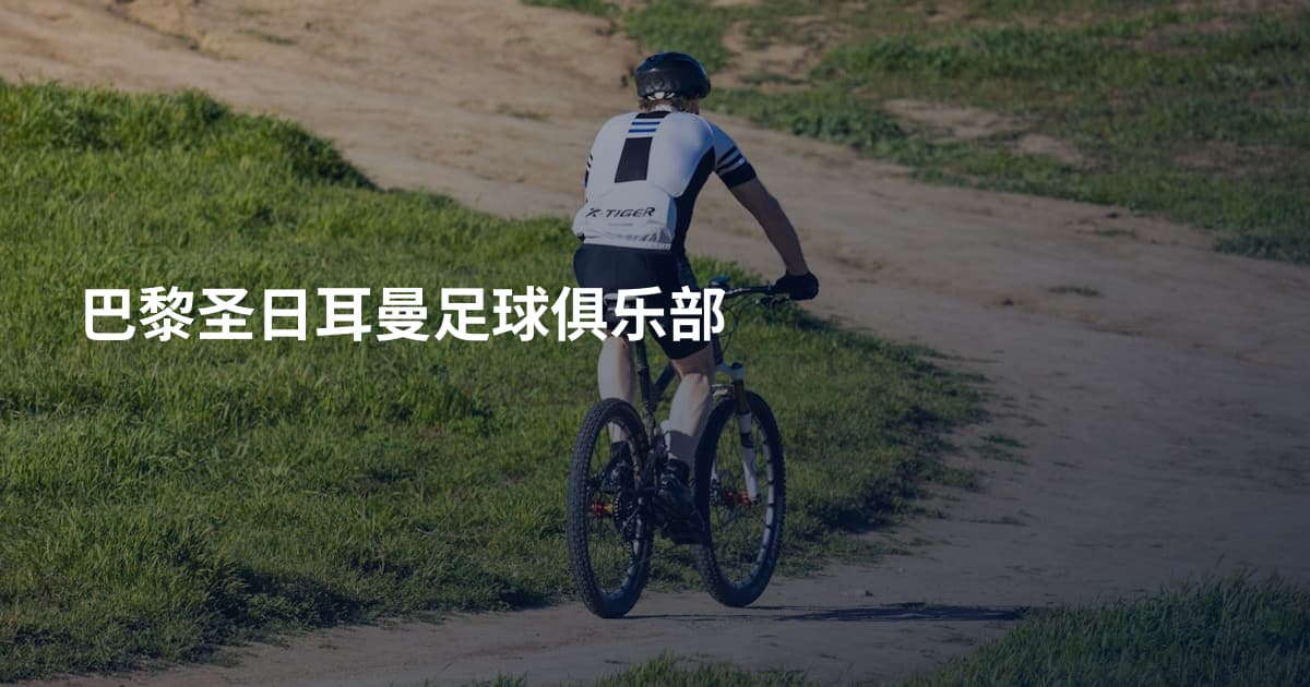 巴黎圣日耳曼足球俱乐部