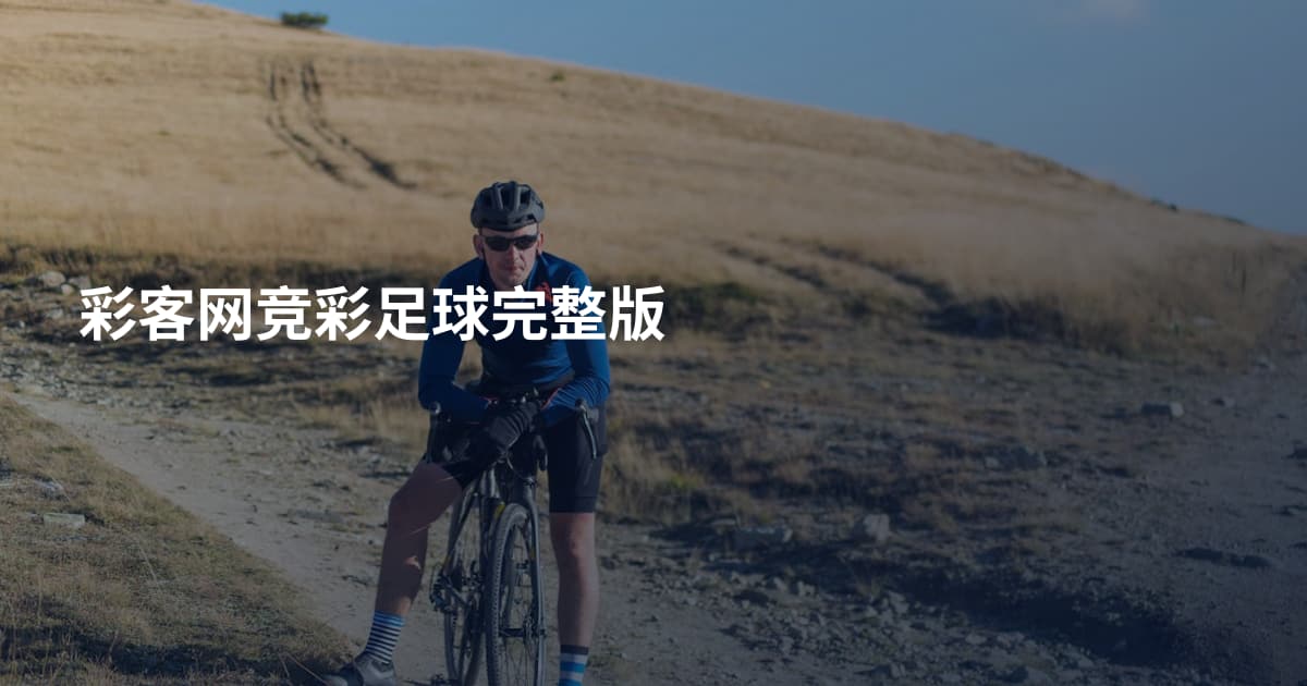 彩客网竞彩足球完整版