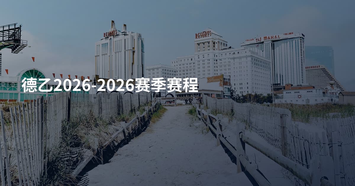 德乙2026-2026赛季赛程